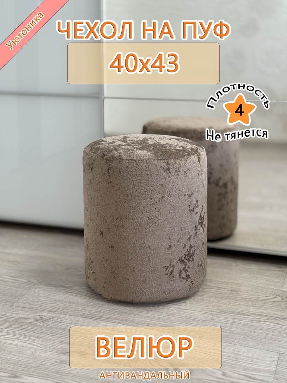 Чехол 40х43 на пуфик круглый Sir