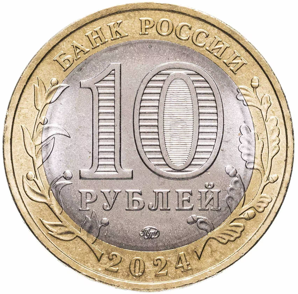 Russia 10 Rubles 2024 MMD "Toropets (Ancient Towns of Russia)", UNC
