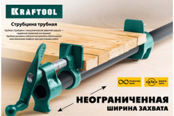 KRAFTOOL  Струбцина  P-34 3/4, трубная 32302-1