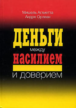Деньги между насилием и доверием