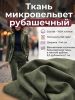 Микровельвет рубашечный 100% хлопок 150 гр/м2 Зеленый