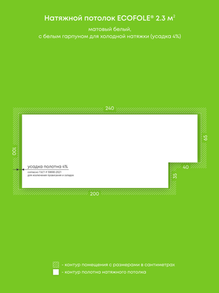 Матовый натяжной потолок 2.3 м2