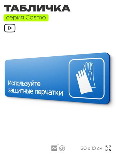 Табличка Используйте защитные перчатки, на дверь и стену, информационная предписывающая М01, серия COSMO, 30х10 см, Айдентика Технолоджи