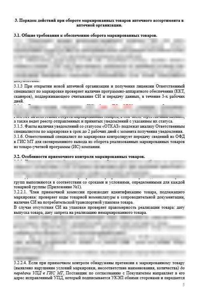 СОП «Порядок организации работ по обороту маркированных товаров аптечного ассортимента»