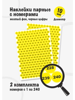 Наклейки парные с номерами от 1 до 240, диаметр 10мм