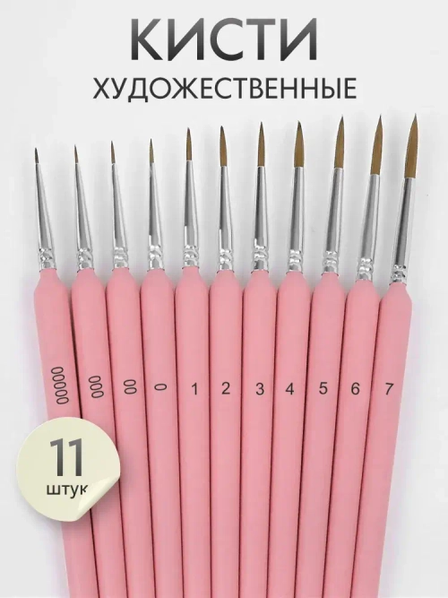 Набор кистей для рисования синтетика (кисточки: круглые тонкие, лайнер) 11 шт., розовые
