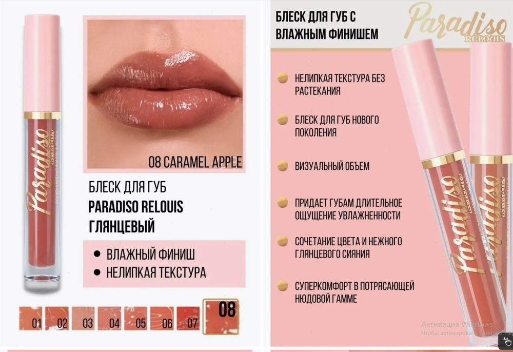 R. Блеск д/губ влажн.финиш PARADISO т.08 темная карам