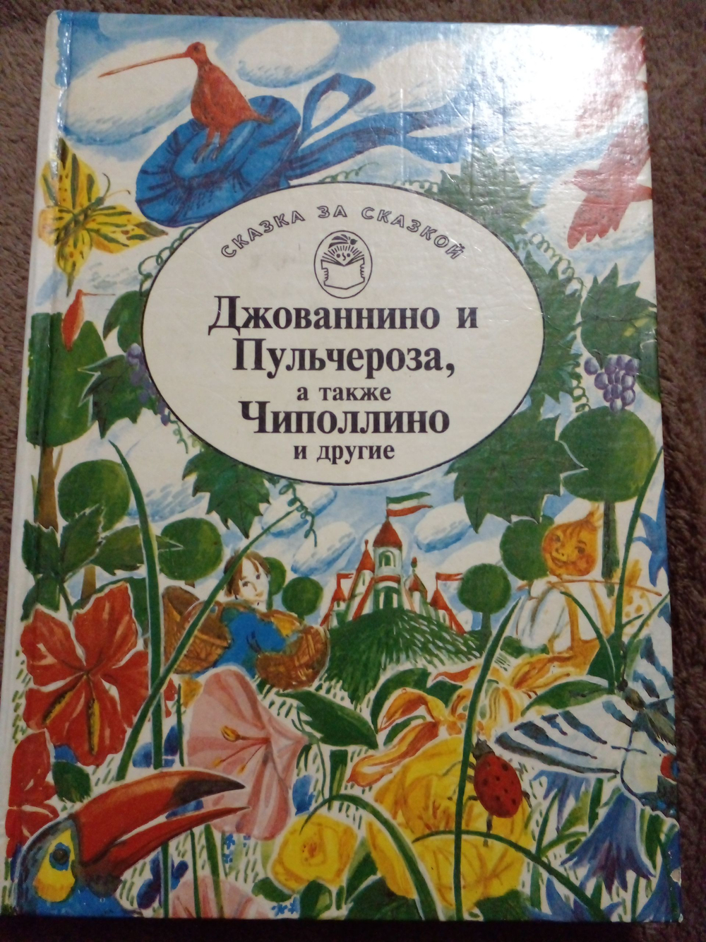 Джованнино и Пульчероза, а также Чиполлино и другие