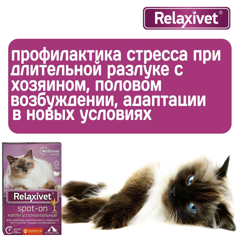 Капли успокоительные на холку Relaxivet для кошек и собак 4 пипетки в упаковке