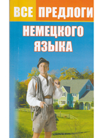 Все предлоги немецкого языка.