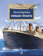 Легендарные корабли-гиганты