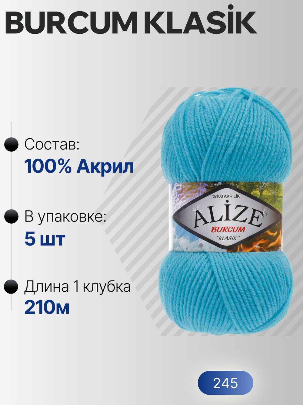 Бурджум классик (Burcum klasik) пряжа Alize 100%акрил 5х100г/210м (245 бирюзовый)