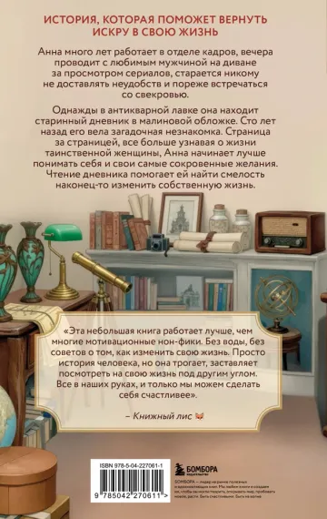 Дневник из антикварной лавки. Всегда есть шанс переписать свою жизнь