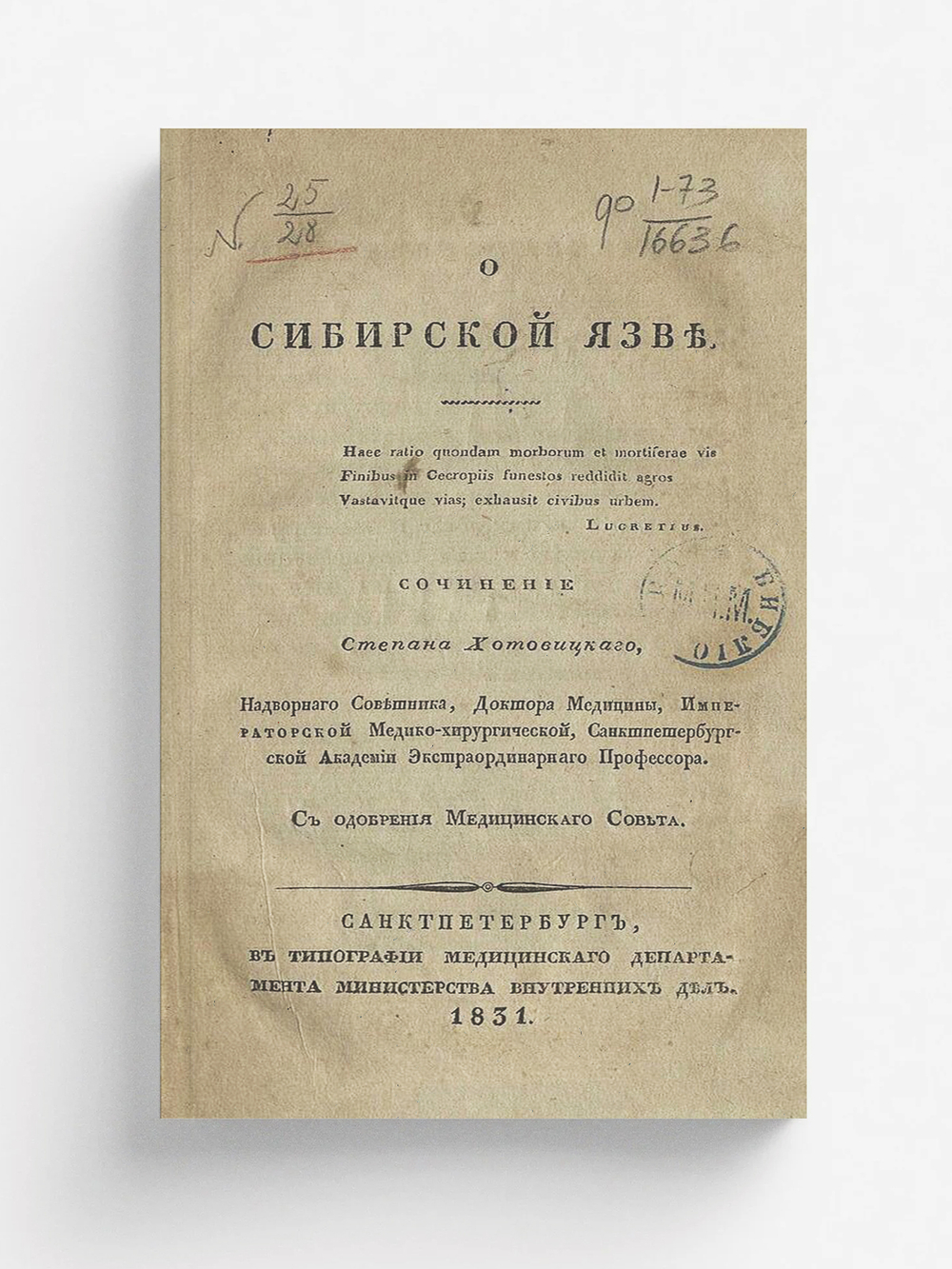 О сибирской язве | Хотовицкий Степан Фомич
