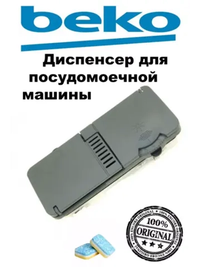 Распределитель моющих средств в сборе 1718601700 Beko