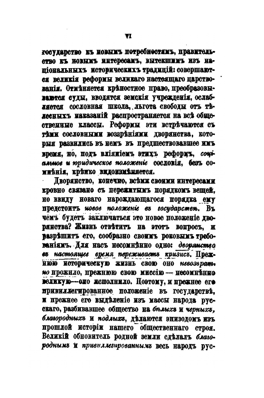 Дворянство в России от начала XVIII века до отмены крепостного права. Свод материала и приуготовительные этюды для исторического исследования | А. Романович-Славатинский