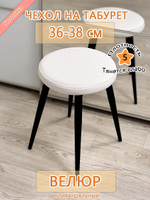 Чехол 36-38 на табурет круглый