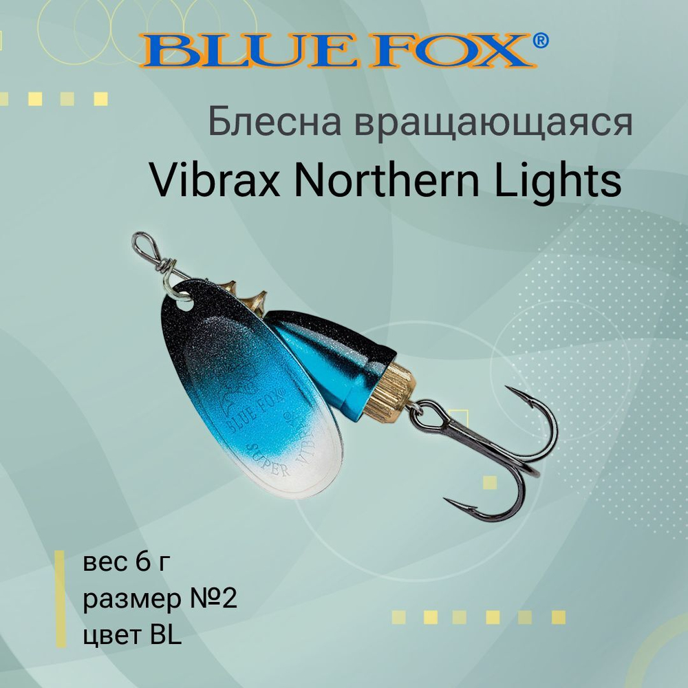Блесна для рыбалки вращающаяся BLUE FOX Vibrax Northern Lights