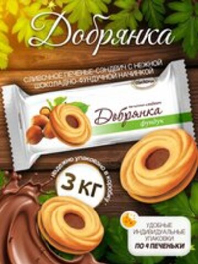 ПЕЧ ЧЕБ ДОБРЯНКА ФУНДУК СЕНДВИЧ 3 КГ