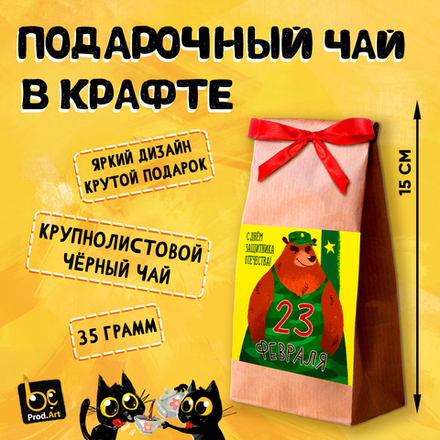 23 ФЕВРАЛЯ. МЕДВЕДЬ, крупнолистовой чёрный чай, 35 гр.