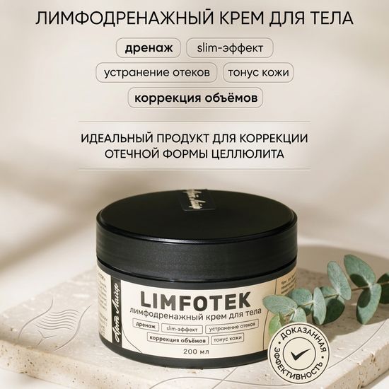 Крем для тела Лимфотек Limfotek, интенсивный лимфодренажный