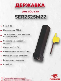 SER2525M22 державка резьбовая DESKAR