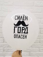 Силен, Горд, Опасен, Шар с рисунком