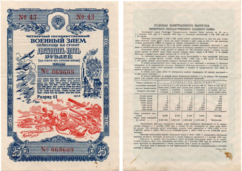 Облигация 25 рублей 1945 г. Военный заем СССР. Разряд 61. Серия № 069609.
