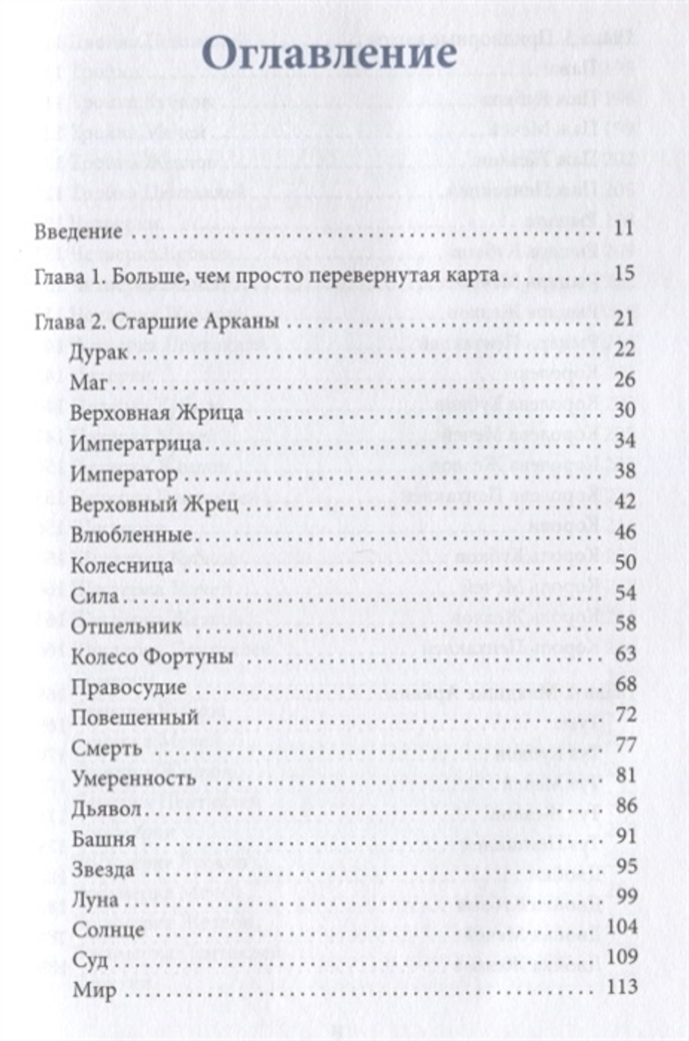 Перевернутые карты Таро. Пять подходов к толкованию