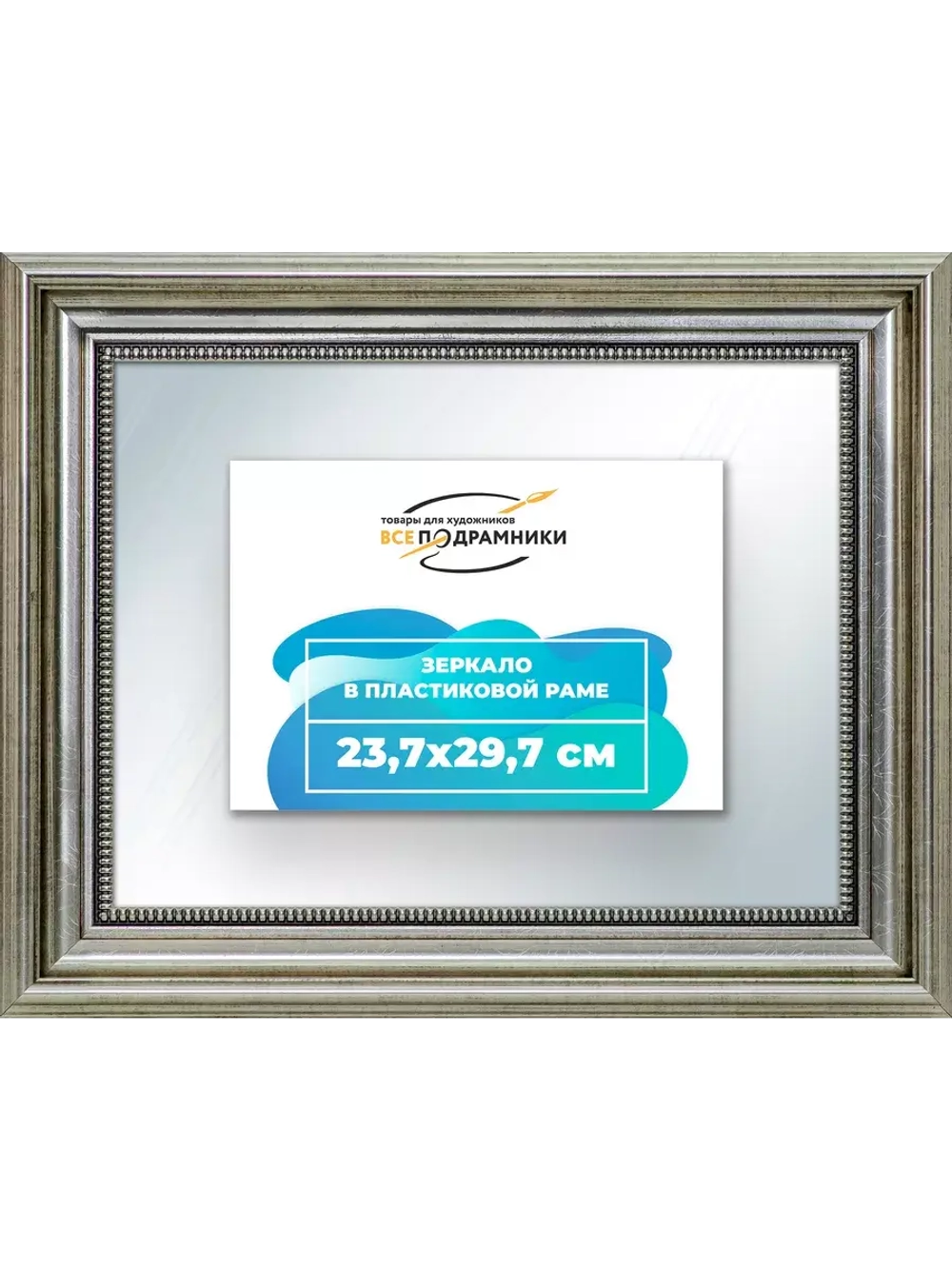 Зеркало 23,7x29,7 настенное в раме