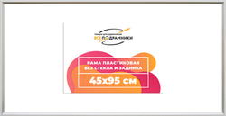 Рама 45x95 для картин и фотографий