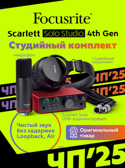 Комплект Focusrite Scarlett Solo Studio 4th Gen