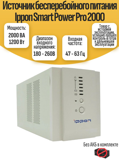 Источник бесперебойного питания Ippon Smart Power Pro 2000