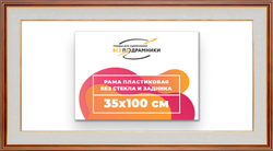Рама 35x100 для картин и фотографий