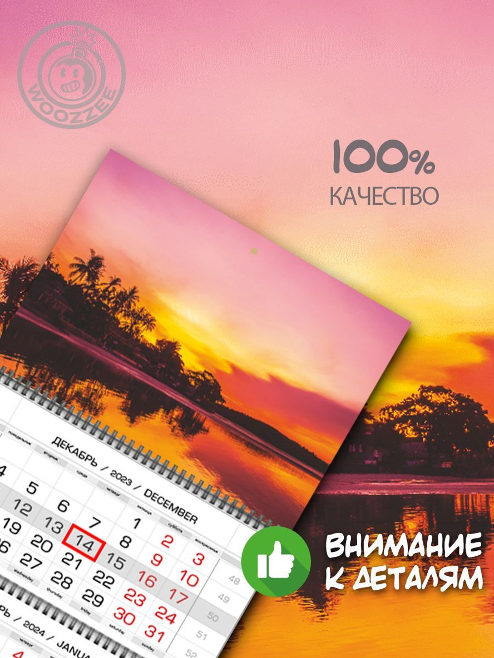 Календарь квартальный "Алый закат"
