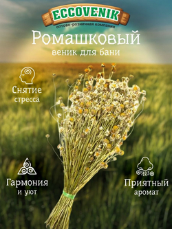 Веник для бани Ромашка Пучек