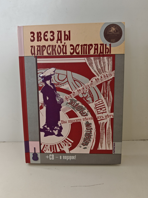 Звезды царской эстрады +CD