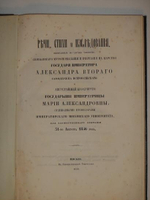 "Коронация Государя Императора Александра II и Августейшей супруги Его Государыни Императрицы Марии Александровны. Речи стихи и исследования"  1856г.