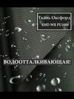 Ткань Оксфорд 420D WR PU1000