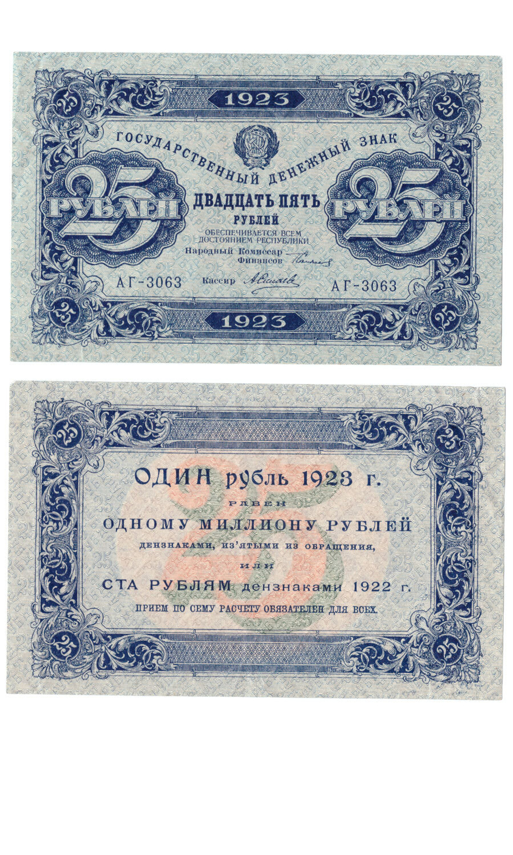 Денежный знак 25 рублей 1923 РСФСР UNC