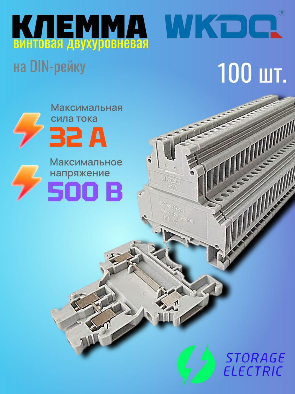 Винтовая двухуровневая клемма WKDQ 2,5 мм2, серая, 30 шт.