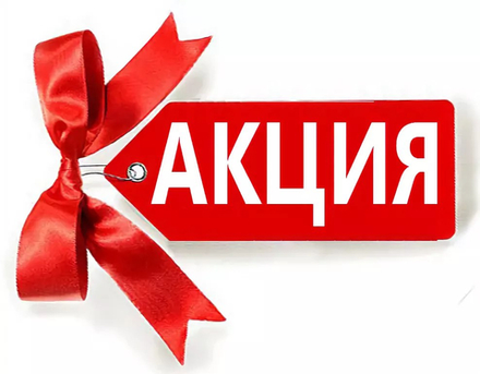 Акционные предложения