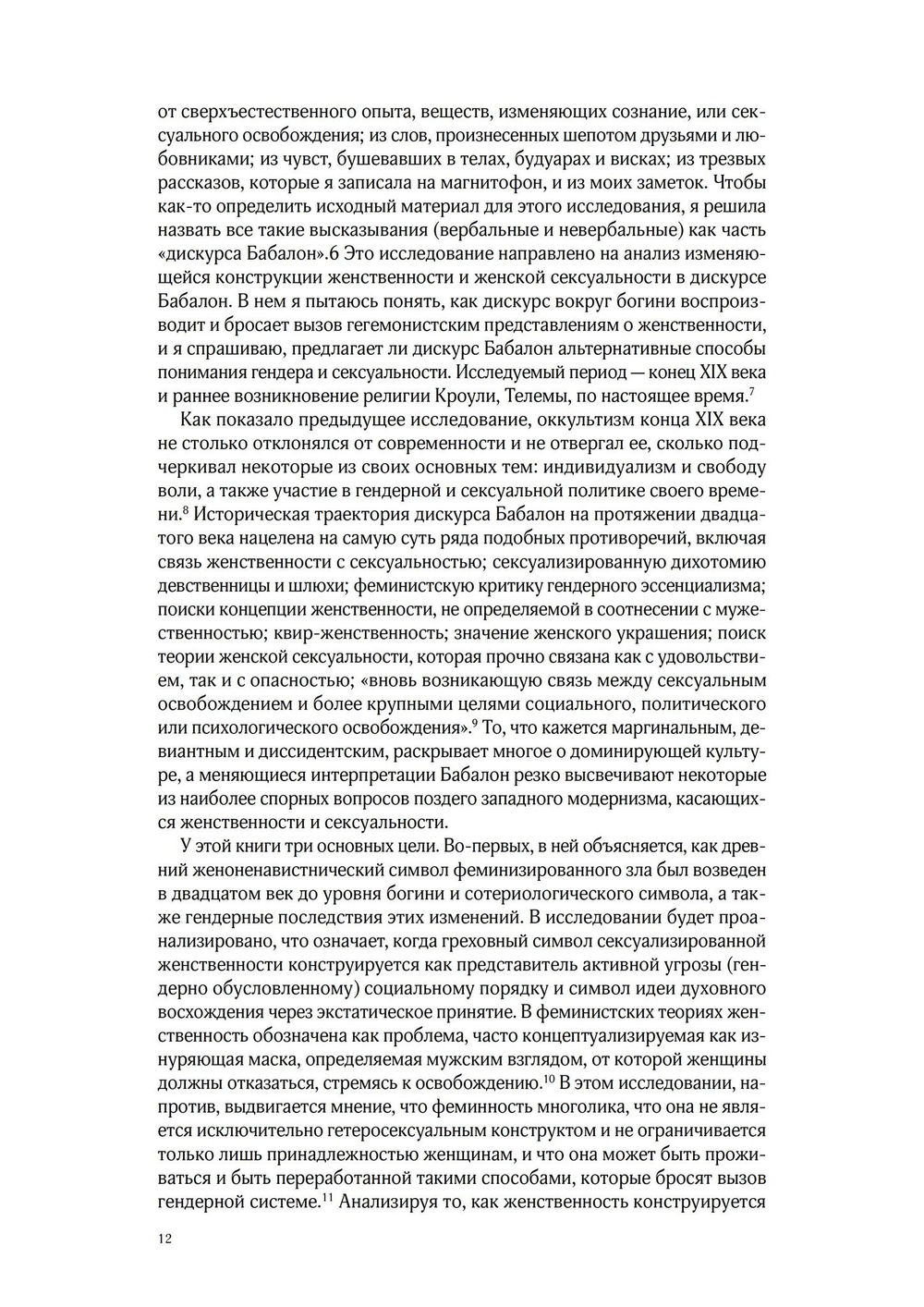 КРАСНОРЕЧИВАЯ КРОВЬ. Богиня Бабалон и формирование  женственности в западном эзотеризме (PDF)