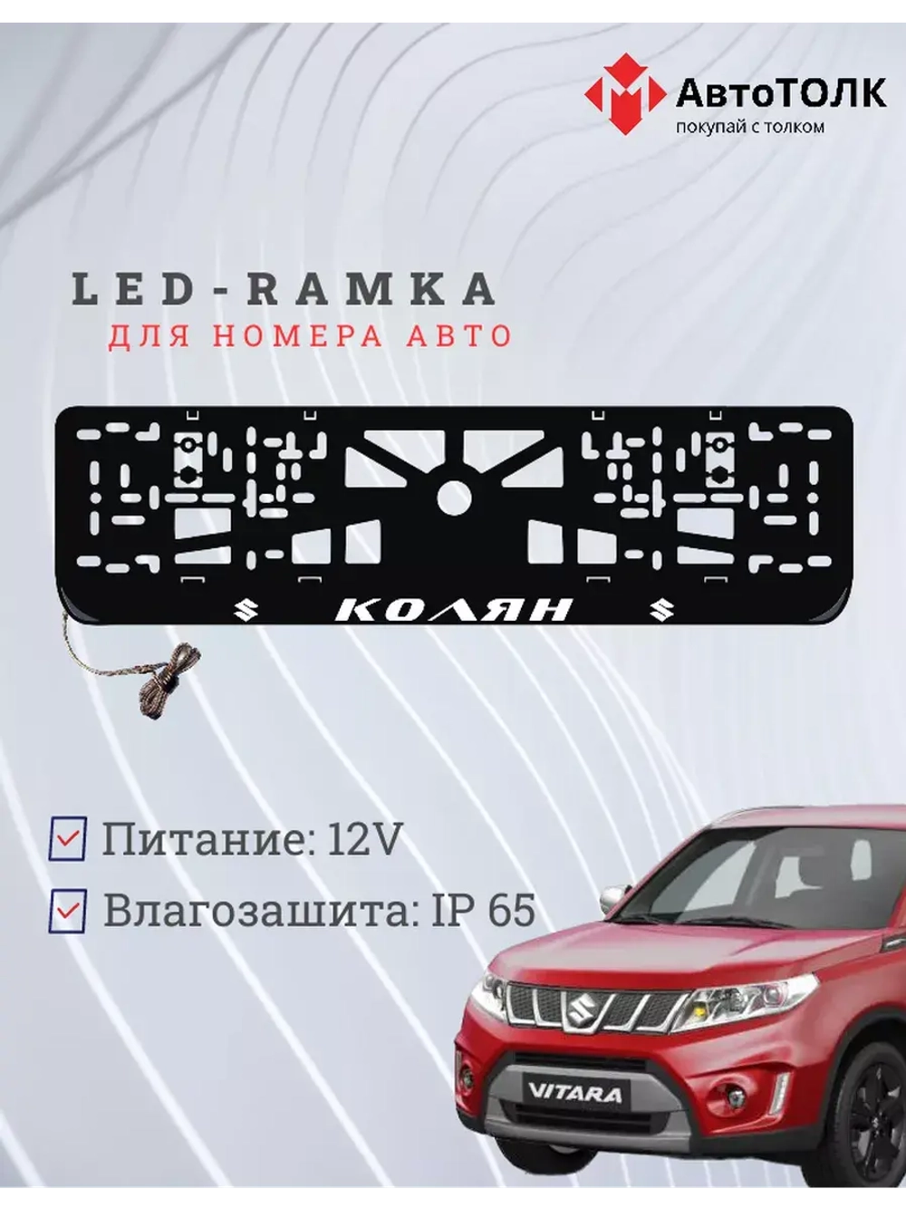 Рамка для номера с подсветкой. Колян Suzuki.