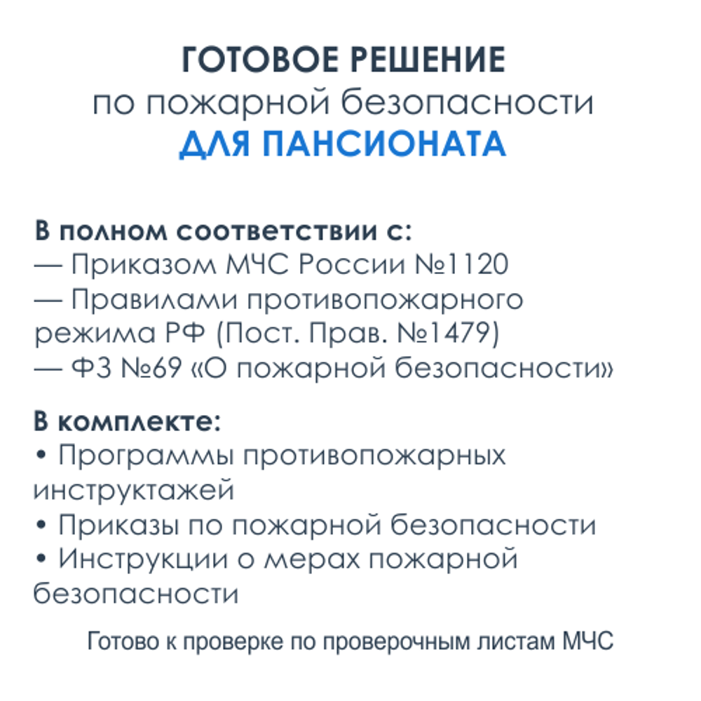 Комплект документов по пожарной безопасности в электронном виде 2025 для дома интерната, пансионата