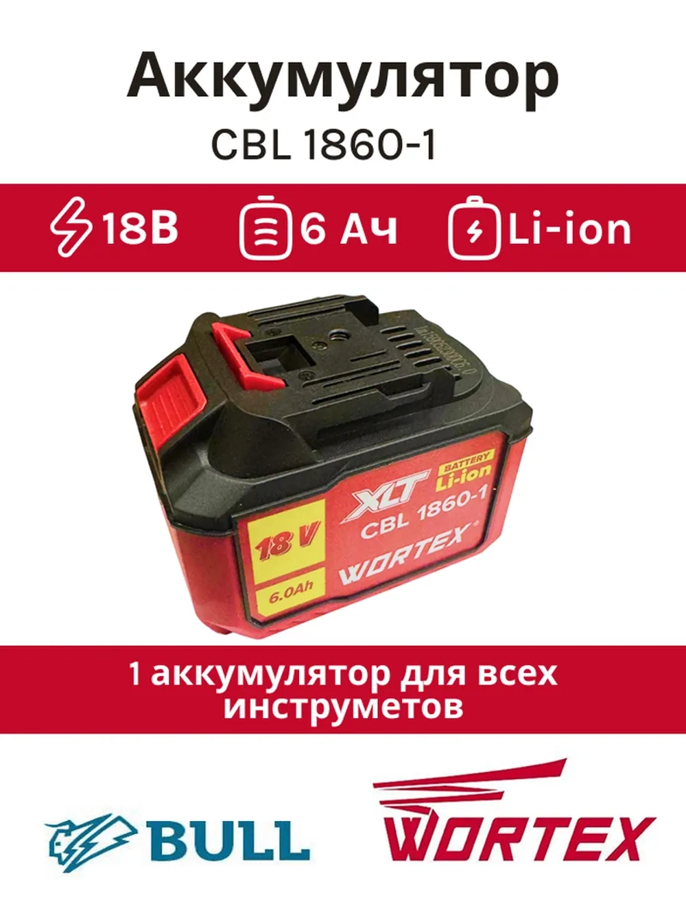 Аккумулятор WORTEX CBL 1860 18.0 В, 6.0 А/ч, Li-Ion(Китай) 2329084 (CBL18600029)