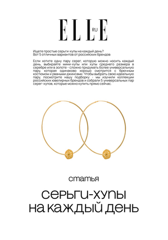 Статья в журнале «ELLE.RU»