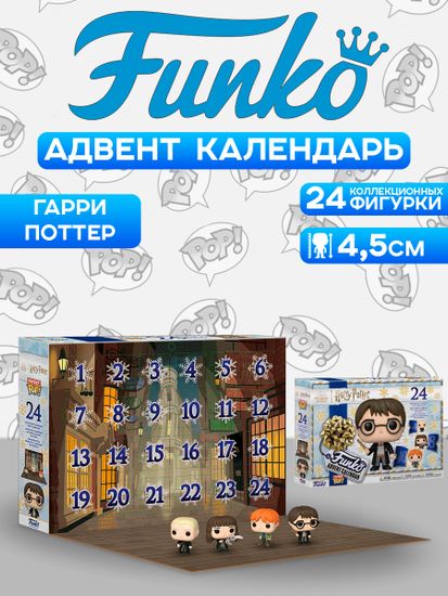 Набор подарочный Funko Advent Calendar Harry Potter 2022 (Pkt POP) 24 фигурки 61984 / Адвент календарь Фанко по мотивам франшизы "Гарри Поттер"