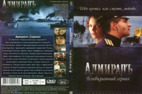 Адмиралъ (Телевизионный сериал)