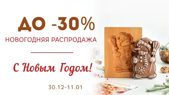 Новогодняя распродажа: скидки до 30%
